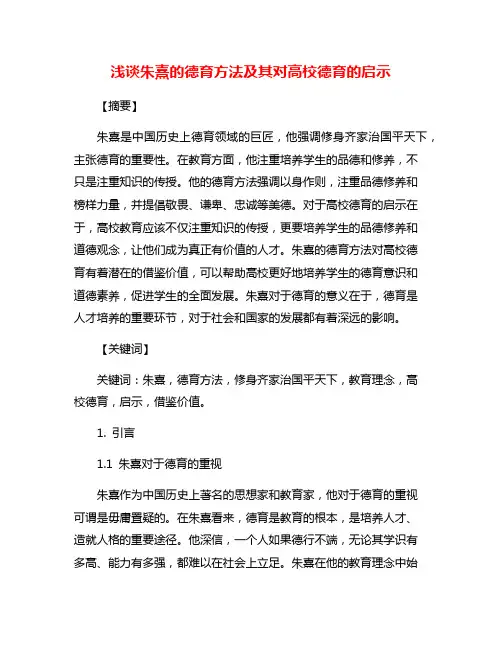 浅谈朱熹的德育方法及其对高校德育的启示