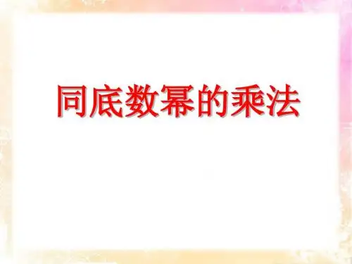《同底数幂的乘法》ppt实用课件