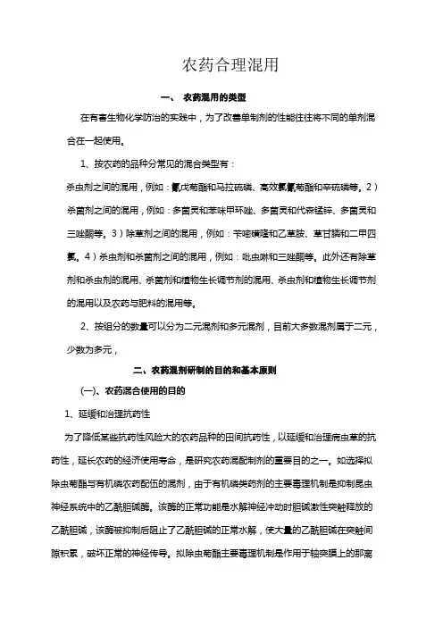 农药合理混用资料