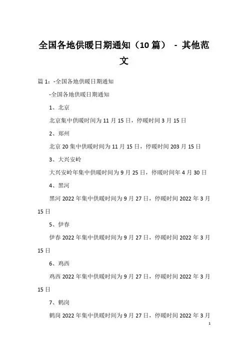 全国各地供暖日期通知(10篇) - 其他范文