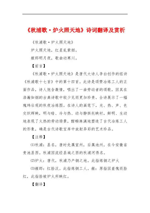 《秋浦歌·炉火照天地》诗词翻译及赏析