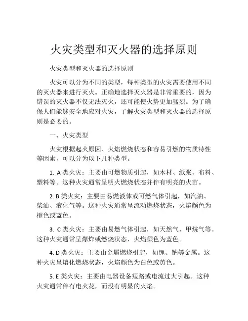 火灾类型和灭火器的选择原则