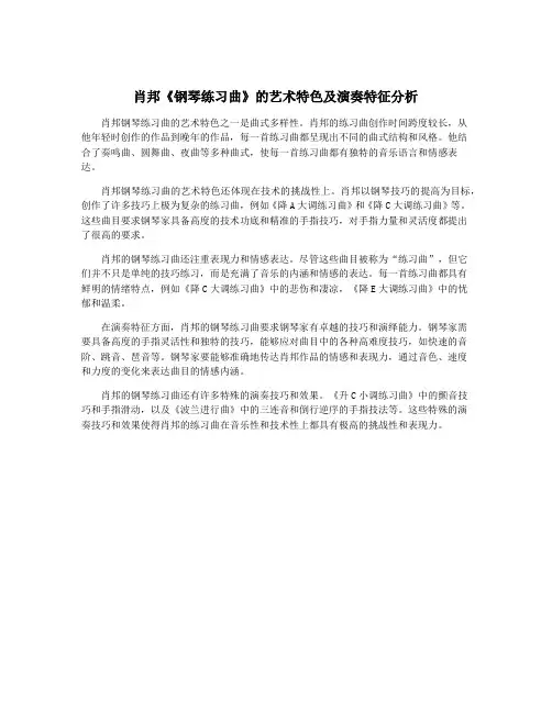 肖邦《钢琴练习曲》的艺术特色及演奏特征分析