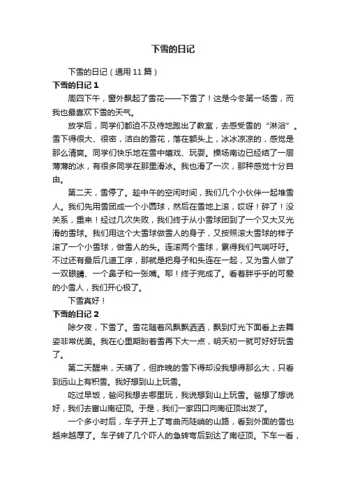 下雪的日记（通用11篇）
