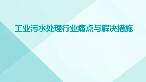 工业污水处理行业痛点与解决措施