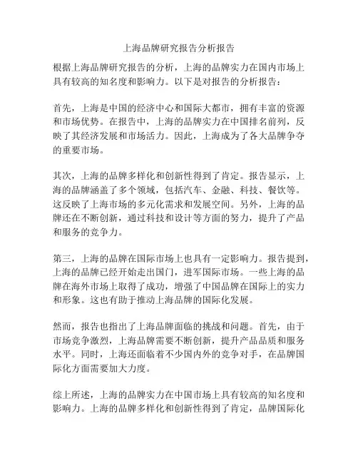 上海品牌研究报告分析报告