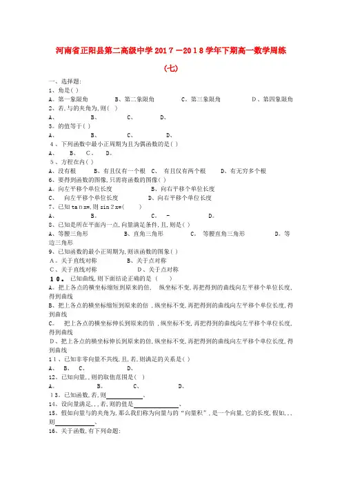 高一数学下学期周练(七)
