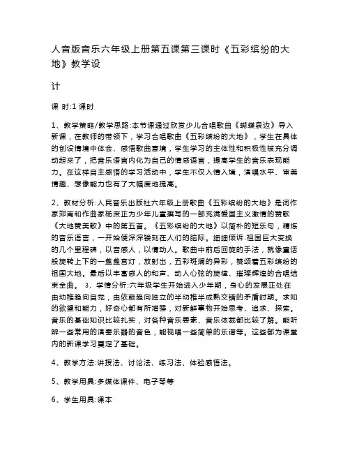 人音版小学音乐六年级上册第五课第三课时《五彩缤纷的大地》教案