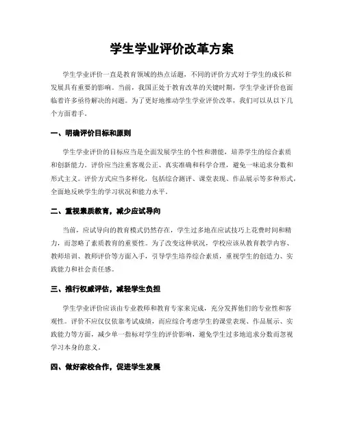 学生学业评价改革方案