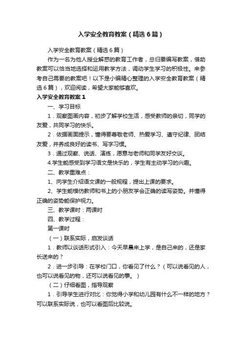 入学安全教育教案（精选6篇）