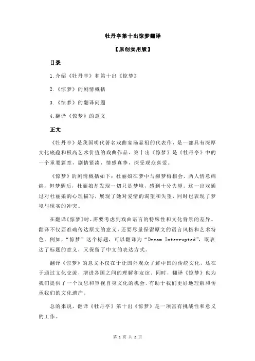 牡丹亭第十出惊梦翻译