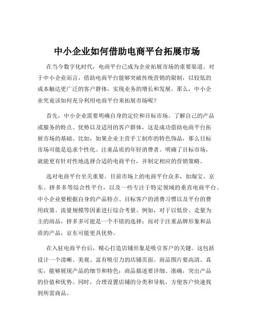 中小企业如何借助电商平台拓展市场