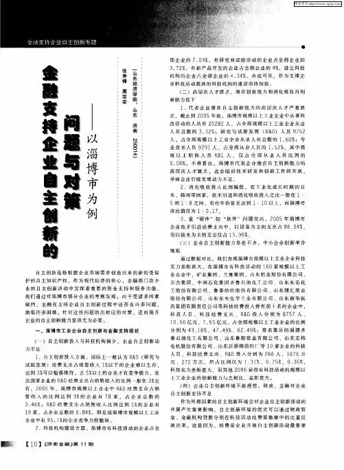 金融支持企业自主创新的问题与对策——以淄博市为例