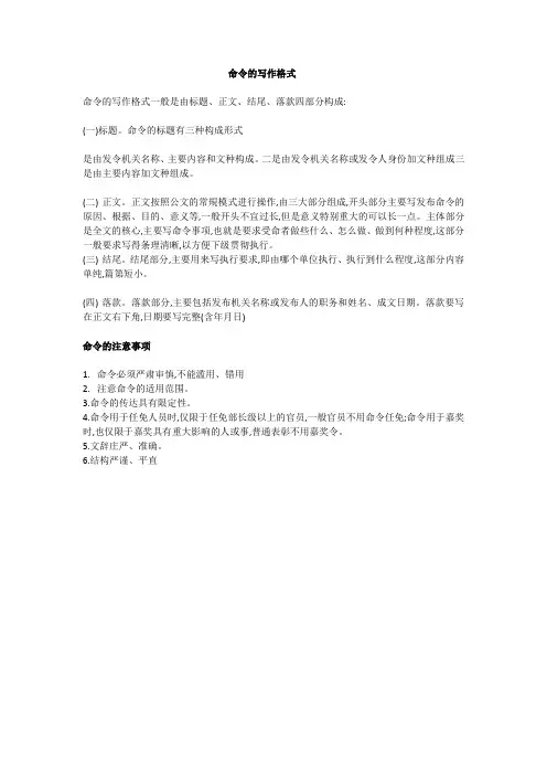 行政公文命令的写作格式