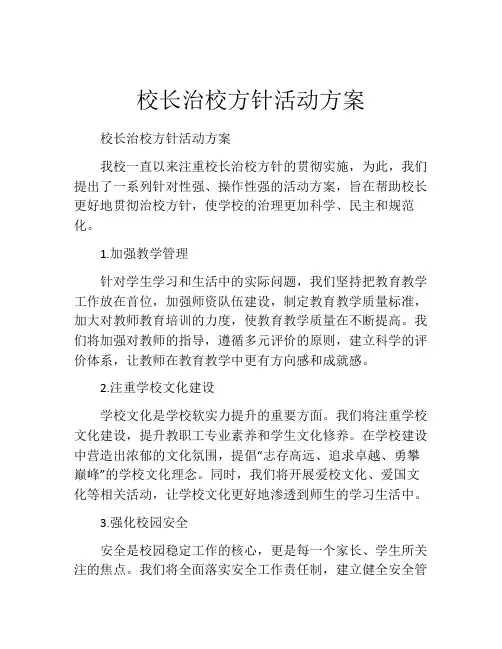 校长治校方针活动方案