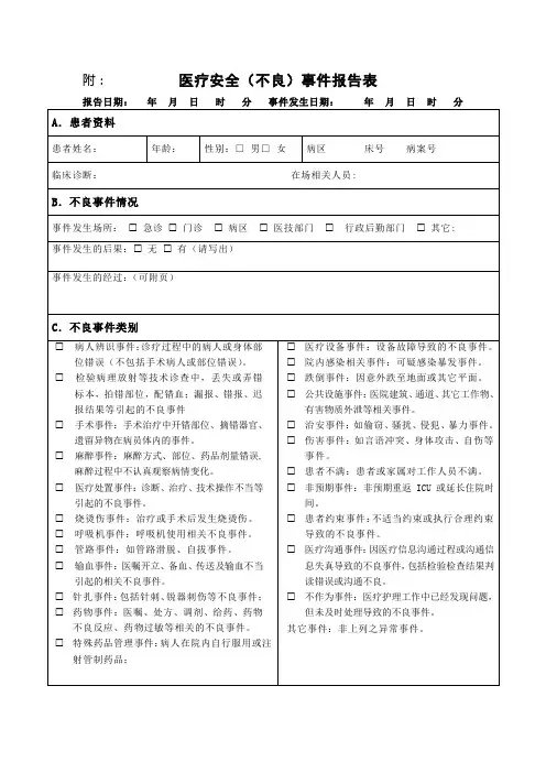 医疗安全(不良)事件报告表