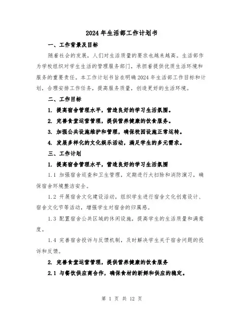 2024年生活部工作计划书(五篇)
