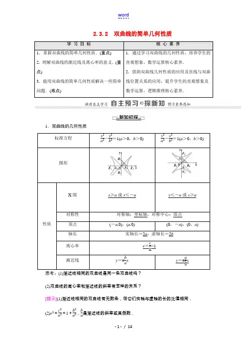 高中数学 第2章 圆锥曲线与方程 2.3.2 双曲线的简单几何性质(教学用书)教案 新人教A版选修2