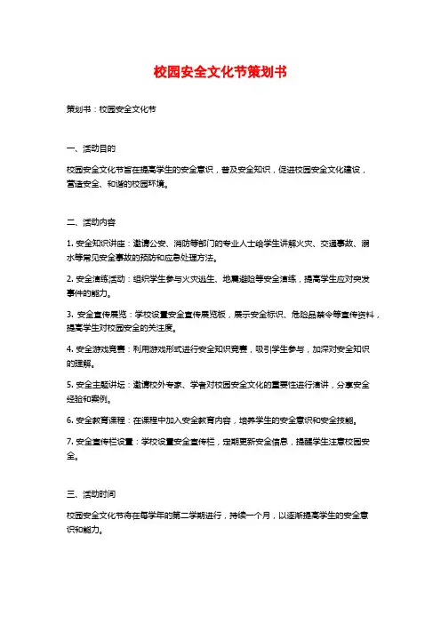 校园安全文化节策划书