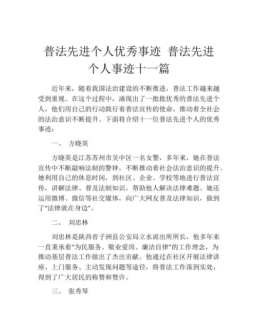 普法先进个人优秀事迹 普法先进个人事迹十一篇