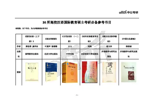 汉语国际教育全国主流院校参考教材-图文版