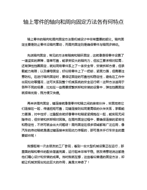 轴上零件的轴向和周向固定方法各有何特点