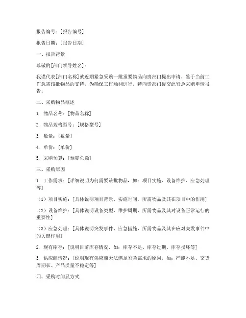 紧急采购物品的申请报告