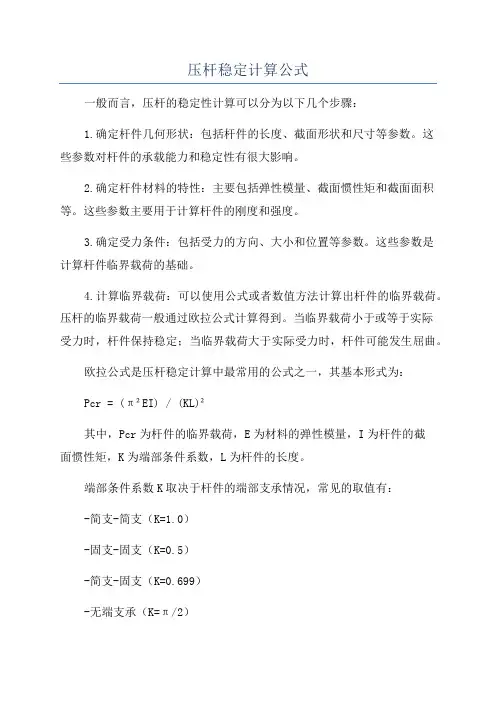 压杆稳定计算公式
