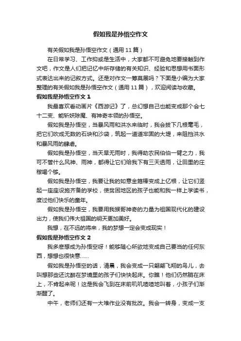 有关假如我是孙悟空作文（通用11篇）