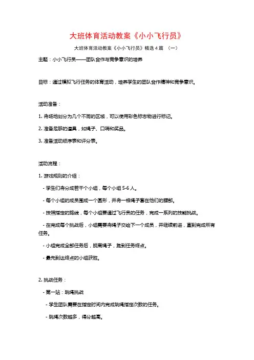 大班体育活动教案《小小飞行员》4篇