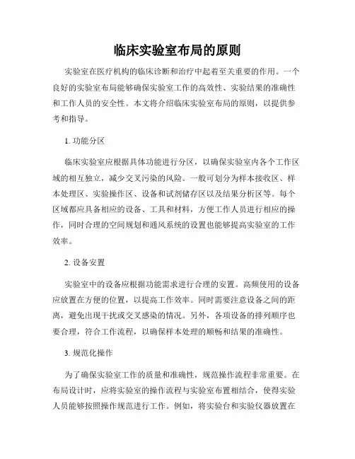 临床实验室布局的原则