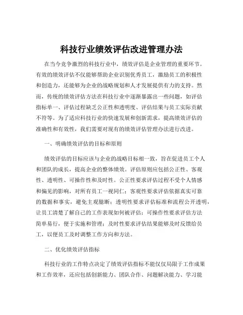 科技行业绩效评估改进管理办法