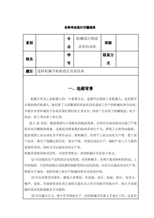 开题报告-送料机械手机构设计及其仿真