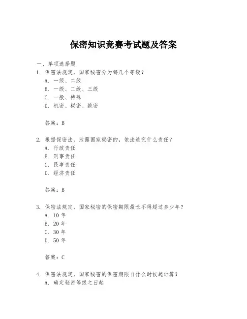 保密知识竞赛考试题及答案