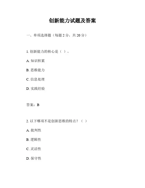 创新能力试题及答案