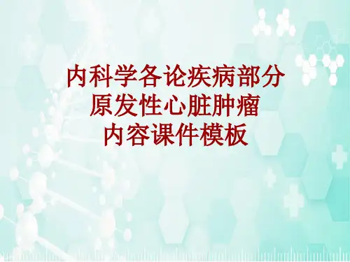 内科学_各论_疾病：原发性心脏肿瘤_课件模板
