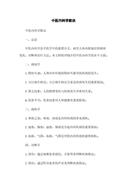 中医内科学歌诀
