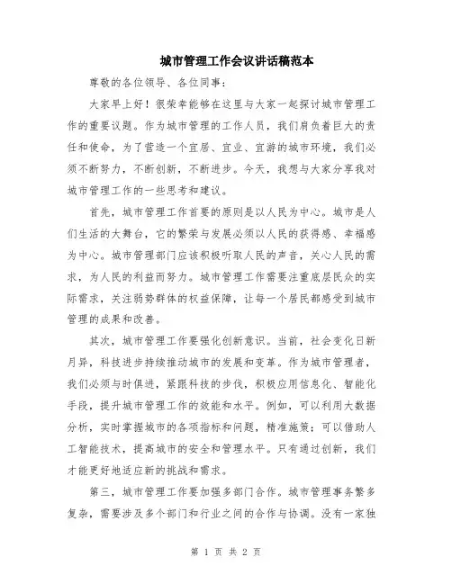 城市管理工作会议讲话稿范本