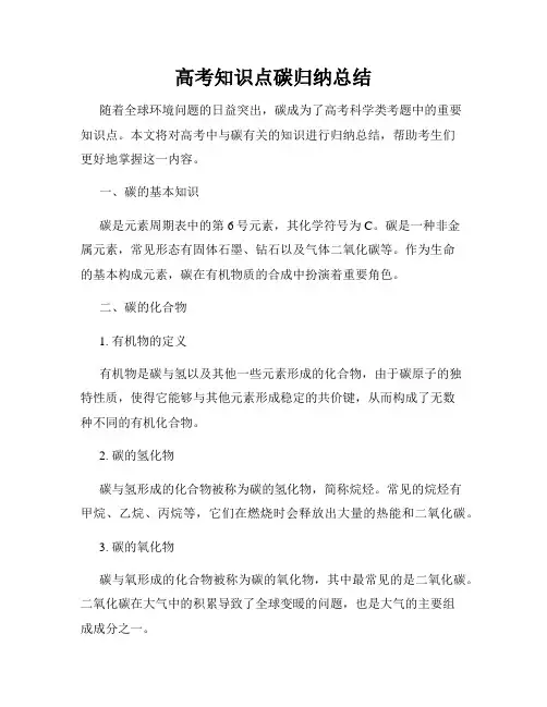 高考知识点碳归纳总结