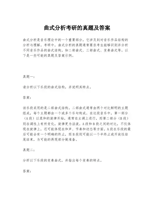 曲式分析考研的真题及答案