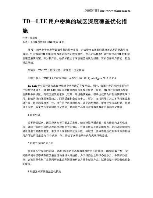 TD—LTE用户密集的城区深度覆盖优化措施