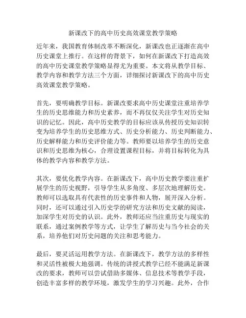 新课改下的高中历史高效课堂教学策略