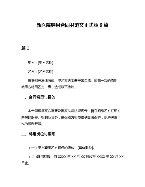 新医院聘用合同书范文正式版6篇