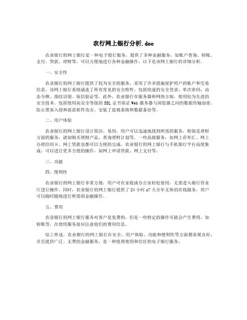 农行网上银行分析.doc