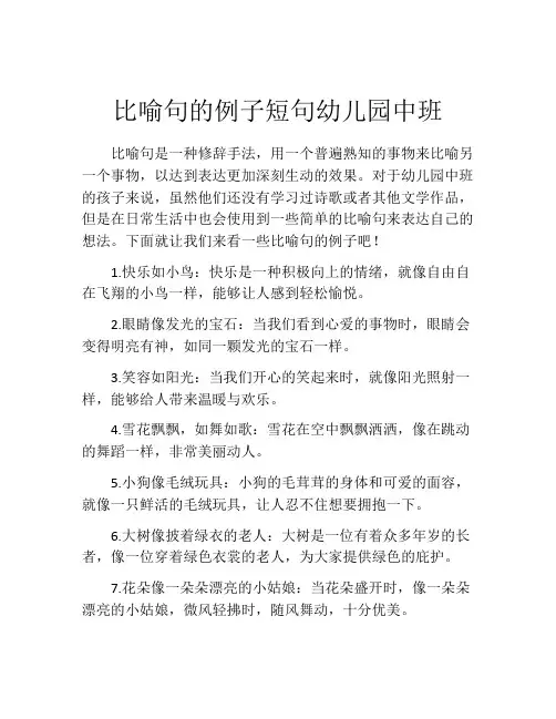 比喻句的例子短句幼儿园中班