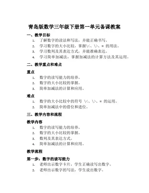 青岛版数学三年级下册第一单元备课教案