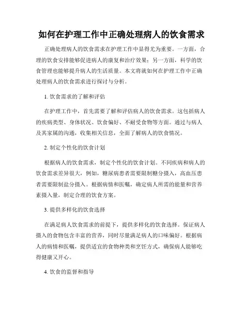 如何在护理工作中正确处理病人的饮食需求
