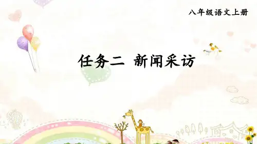 部编版八年级语文上册第一单元任务二新闻采访