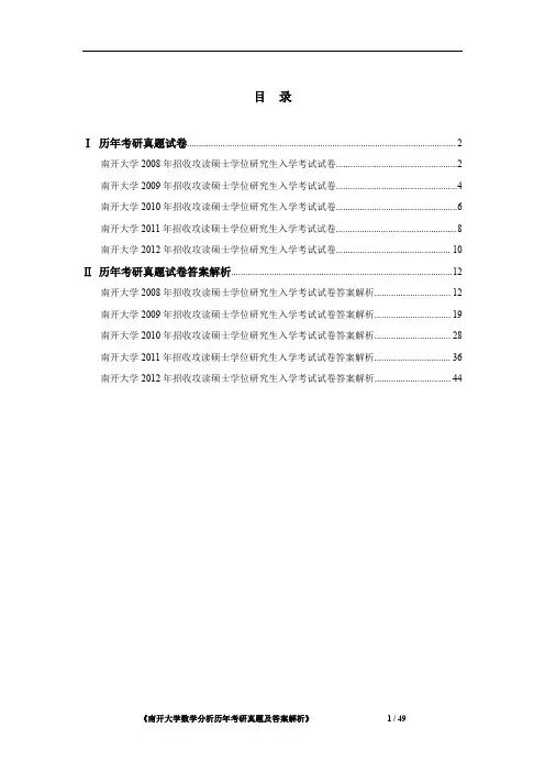 南开大学数学分析 2008-2012年考研真题及答案解析