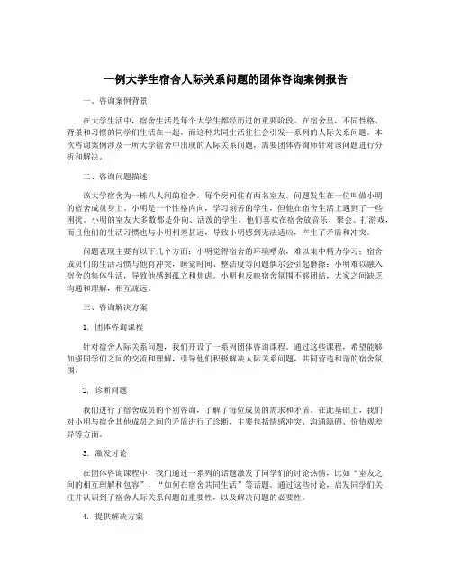 一例大学生宿舍人际关系问题的团体咨询案例报告